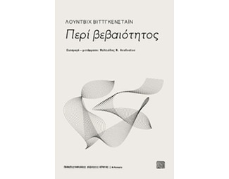 Περί βεβαιότητος image 0