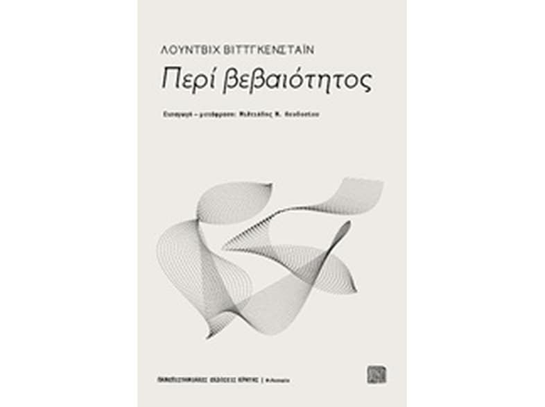 Περί βεβαιότητος