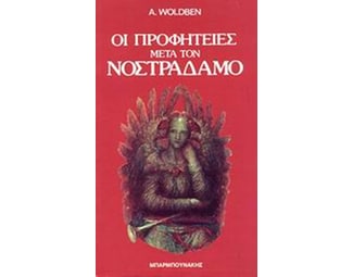 Οι προφητείες μετά τον Νοστράδαμο image 0
