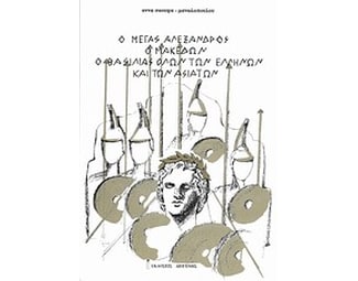 Ο Μέγας Αλέξανδρος ο Μακεδών image 0