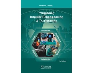 Υπηρεσίες ιατρικής πληροφορικής και τηλεϊατρικής image 1
