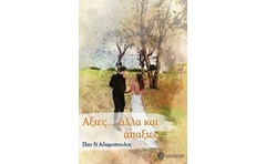 Αξίες... αλλά και απαξίες