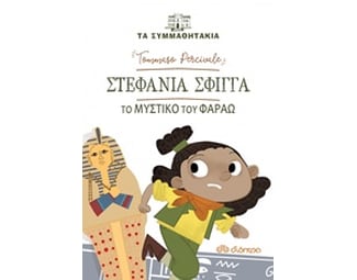 Στεφανία Σφίγγα - To μυστικό του φαραώ image 0