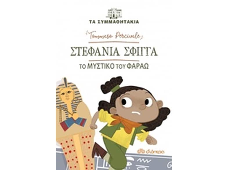 Στεφανία Σφίγγα - To μυστικό του φαραώ