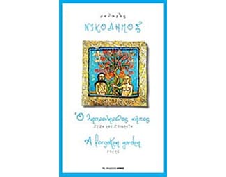 Ο λησμονημένος κήπος image 0