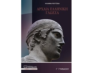 Βοήθημα Αρχαία Ελληνική Γλώσσα Γ' Γυμνασίου image 0