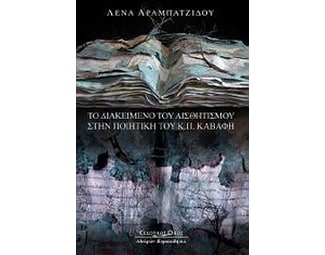 Το διακείμενο του αισθητισμού στην ποίηση του Κ. Π. Καβάφη image 0