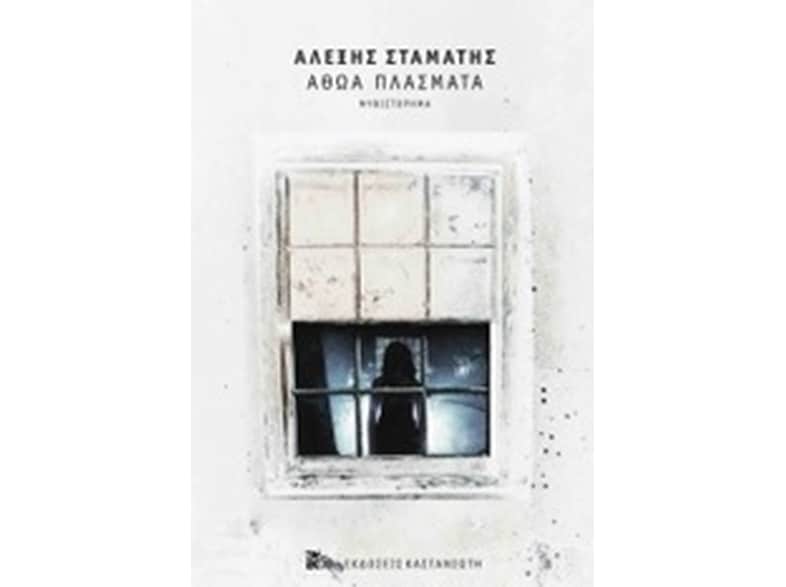 Αθώα πλάσματα