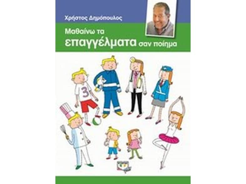 Μαθαίνω τα επαγγέλματα σαν ποίημα