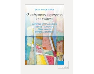 Ο απόκρημνος χωροχρόνος της ποίησης image 0