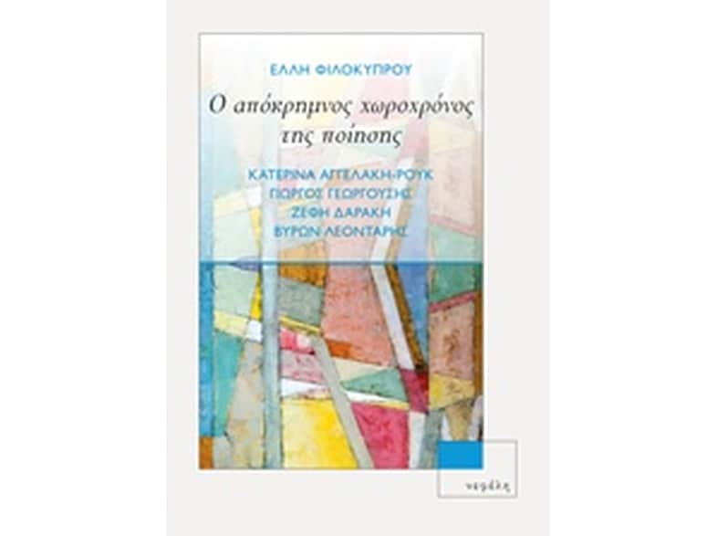 Ο απόκρημνος χωροχρόνος της ποίησης