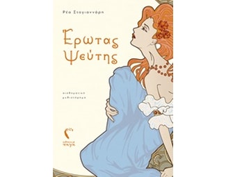 Έρωτας ψεύτης image 0