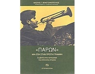 Παρόν- Μια ζωή στην πρώτη γραμμή image 0