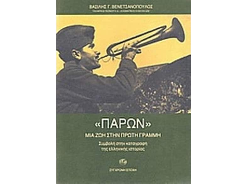 Παρόν- Μια ζωή στην πρώτη γραμμή