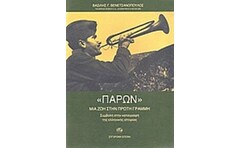 Παρόν- Μια ζωή στην πρώτη γραμμή