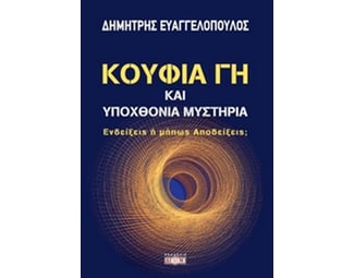 Κούφια γη και υποχθόνια μυστήρια image 0
