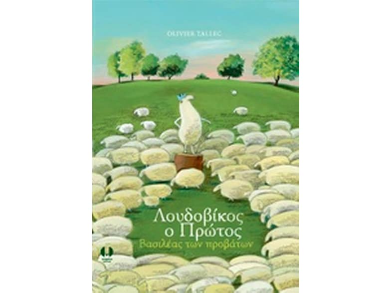 Λουδοβίκος ο Πρώτος, Βασιλέας των προβάτων