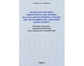 Οι μουσουλμανικές μειονότητες της Θράκης και οι ελληνοτουρικές σχέσεις από τη συνθήκη της Λωζάννης μέχρι σήμερα image 0