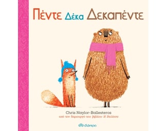 Πέντε δέκα δεκαπέντε image 1