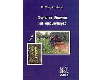 Οργανική λίπανση και αμειψισπορές image 0