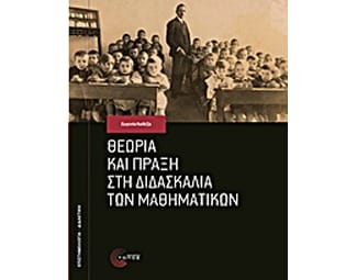 Θεωρία και πράξη στη διδασκαλία των μαθηματικών image 0