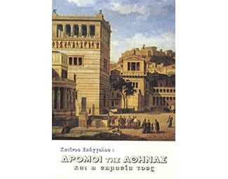 Δρόμοι της Αθήνας και η σημασία τους image 0