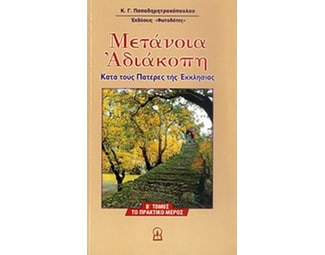 Μετάνοια αδιάκοπη image 0