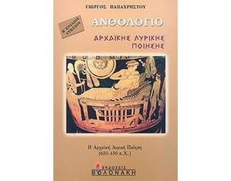 Βοήθημα Ανθολόγιο Αρχαϊκής Λυρικής Ποίησης Β' Ενιαίου Λυκείου (Βολονάκη/Παπαχρήστου, Γιώργος) image 0