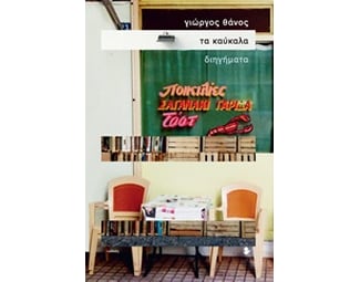 Τα καύκαλα image 0