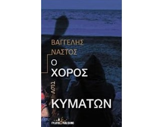 Ο χορός των κυμάτων image 0
