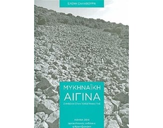 Μυκηναϊκή Αίγινα image 0