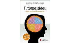 ΤΙ ΤΥΠΟΣ ΕΙΣΑΙ;