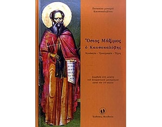 Όσιος Μάξιμος ο Καυσοκαλύβης image 0