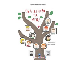 Ένα δέντρο για μένα image 0