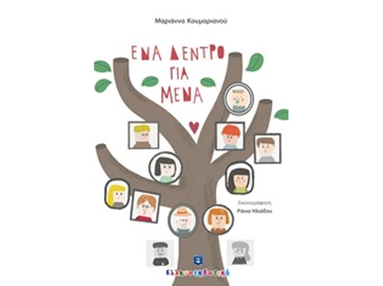 Ένα δέντρο για μένα