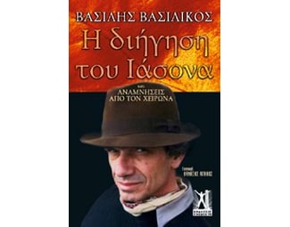 Η διήγηση του Ιάσονα image 0