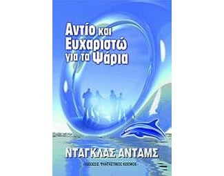 Αντίο κι ευχαριστώ για τα ψάρια image 0