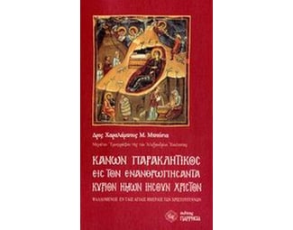 Κανών παρακλητικός εις τον ενανθρωπήσαντα Κύριον ημών Ιησούν Χριστόν image 0