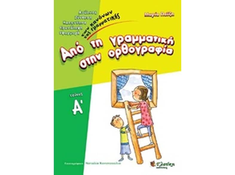 Από τη γραμματική στην ορθογραφία