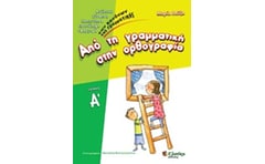 Από τη γραμματική στην ορθογραφία