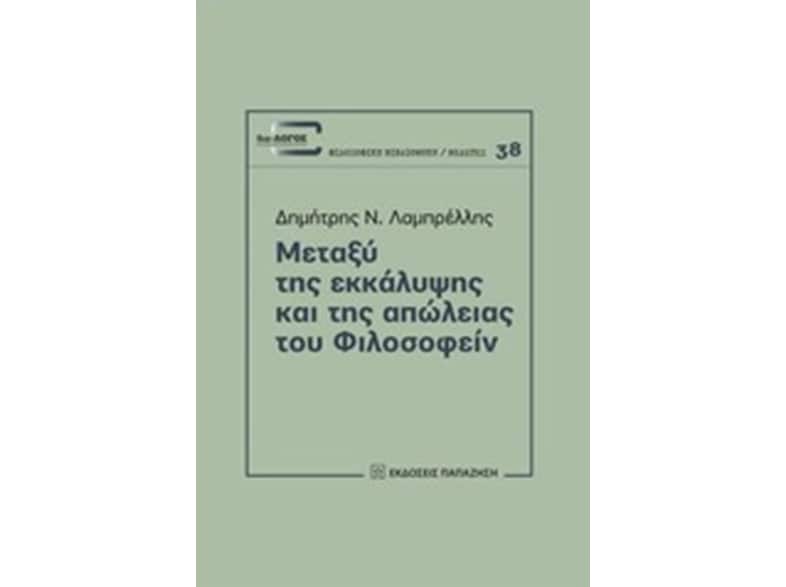 Μεταξύ της εκκάλυψης και της απώλειας του Φιλοσοφείν