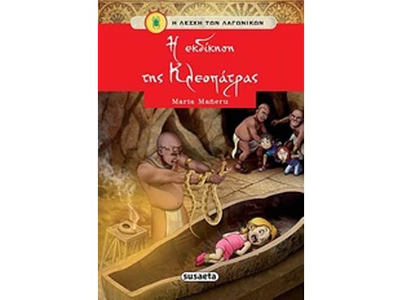 Η εκδίκηση της Κλεοπάτρας