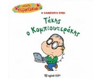 Mικρά Tερατάκια (Η καινούρια τάξη) 37- Τάκης ο Κομπιουτεράκης image 0