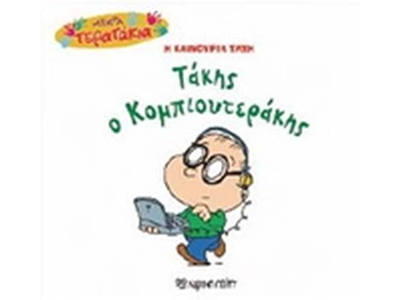 Mικρά Tερατάκια (Η καινούρια τάξη) 37- Τάκης ο Κομπιουτεράκης