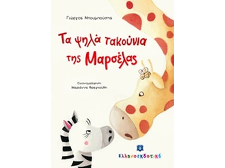 Τα ψηλά τακούνια
