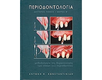 Περιοδοντολογία image 0