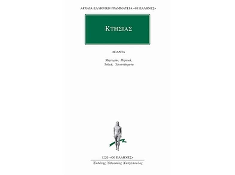 Άπαντα: Μαρτυρίαι. Περσικά. Ινδικά. Αποσπάσματα.