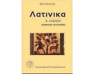 Βοήθημα Λατινικά Β΄ Λυκείου (Εκδοτικός Όμιλος Συγγραφέων Καθηγητών/Κομπλίτση, Βάσω) image 0