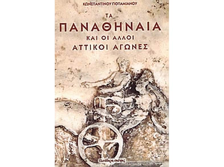 Τα Παναθήναια και οι άλλοι αττικοί αγώνες