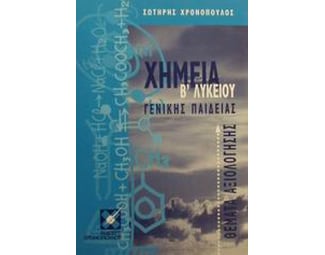 Βοήθημα Χημεία Β΄ Λυκείου (Χρονόπουλος/Χρονόπουλος, Σωτήρης) image 0